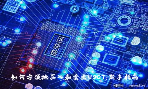 如何方便地买入和卖出USDT：新手指南