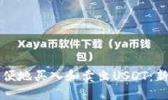 如何方便地买入和卖出U