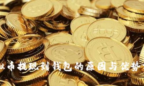 虚拟币提现到钱包的原因与优势分析