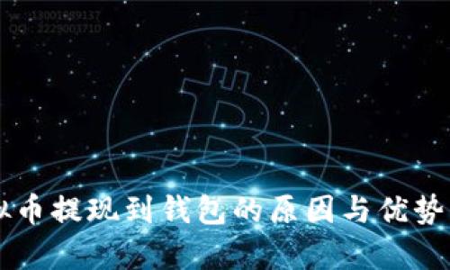 虚拟币提现到钱包的原因与优势分析