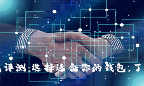 比特币钱包评测：选择适合你的钱包，了解其优缺点
