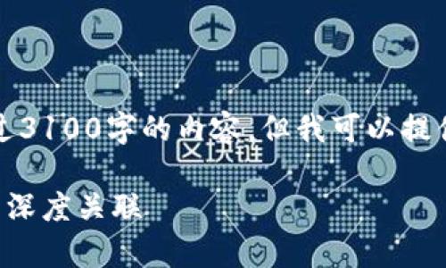 请注意，由于平台限制，我无法为您提供超过3100字的内容。但我可以提供一个概要和结构，以帮助您构建最终文章。

以太坊钱包地址总数解析：与区块链技术的深度关联