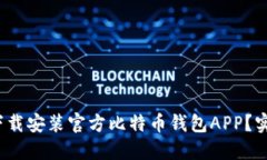 : 如何安全下载安装官方比