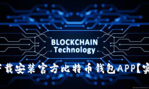 : 如何安全下载安装官方比特币钱包APP？实现无忧管理！