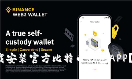 : 如何安全下载安装官方比特币钱包APP？实现无忧管理！