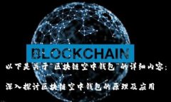 以下是关于“区块链空中