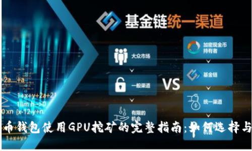比特币钱包使用GPU挖矿的完整指南：如何选择与设置