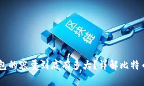 biasoti比特币钱包的容量到底有多大？详解比特币钱包的存储机制