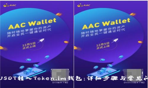 如何将USDT转入Token.im钱包：详细步骤与常见问题解答
