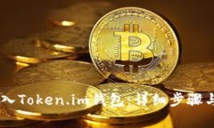 如何将USDT转入Token.im钱包