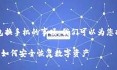 首先，关于比特派钱包换