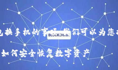 首先，关于比特派钱包换手机的事项，我们可以为您提供相关的和关键词。

比特派钱包换手机后如何安全恢复数字资产