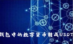 如何将币钱包中的数字货