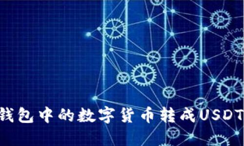 如何将币钱包中的数字货币转成USDT：完整指南