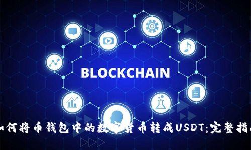 如何将币钱包中的数字货币转成USDT：完整指南