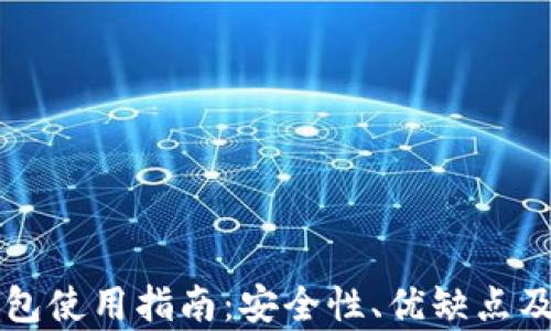 
比特币本地钱包使用指南：安全性、优缺点及最佳选项分析