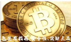 比特币本地钱包使用指南