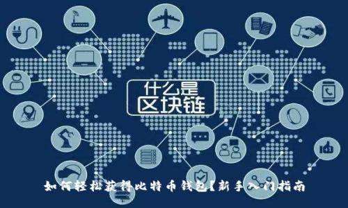 如何轻松获得比特币钱包？新手入门指南