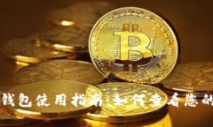 比特币数字钱包使用指南