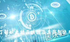 深入了解以太坊区块链及