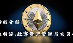 比特派的功能介绍全面了