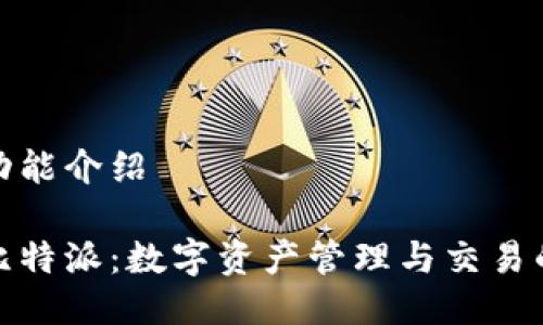 比特派的功能介绍

全面了解比特派：数字资产管理与交易的最佳选择