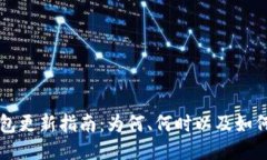 比特币钱包更新指南：为