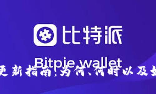 比特币钱包更新指南：为何、何时以及如何进行更新