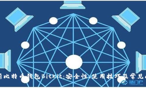 全面解析比特币钱包BitKit：安全性、使用技巧及常见问题解答