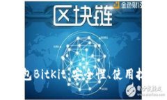 全面解析比特币钱包BitK