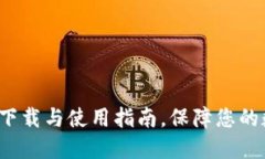 IM钱包：最新下载与使用指