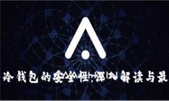 比特币冷钱包的安全性：