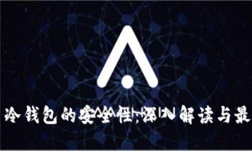 比特币冷钱包的安全性：深入解读与最佳实践