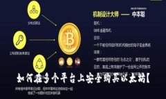 如何在多个平台上安全购