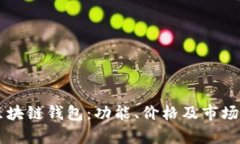 戴姆勒区块链钱包：功能