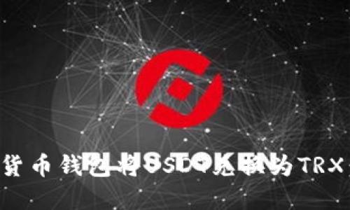 如何通过货币钱包将USDT兑换为TRX：完整指南