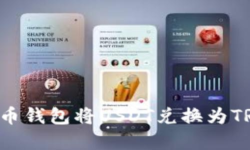 如何通过货币钱包将USDT兑换为TRX：完整指南