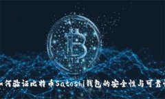 如何验证比特币Satoshi钱包