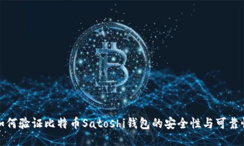 如何验证比特币Satoshi钱包的安全性与可靠性