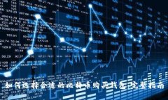 如何选择合适的比特币购