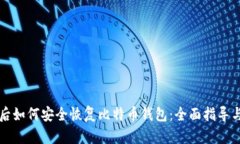 重做系统后如何安全恢复