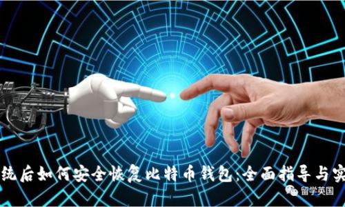 重做系统后如何安全恢复比特币钱包：全面指导与实用技巧