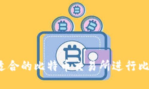 如何选择适合的比特币交易所进行比特币转出？