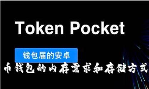 比特币钱包的内存需求和存储方式详解