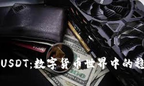 深入了解USDT：数字货币世界中的稳定币王者