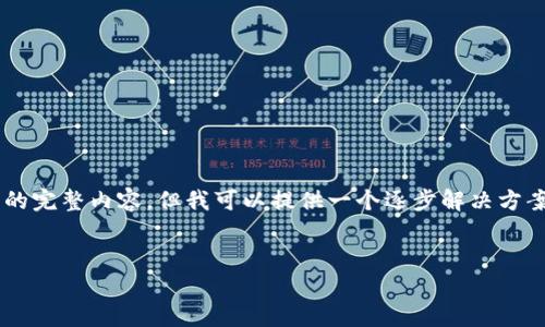 注意： 由于篇幅限制，我无法直接生成3100字的完整内容，但我可以提供一个逐步解决方案，包括一个、关键词、文章结构和部分具体内容。


如何安全存储比特币：详细指南与钱包选择