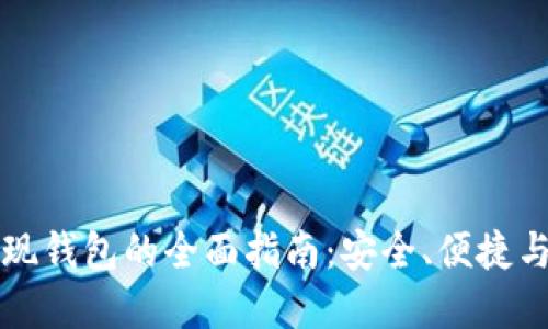 比特币提现钱包的全面指南：安全、便捷与最佳实践