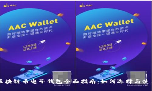 区块链币电子钱包全面指南：如何选择与使用