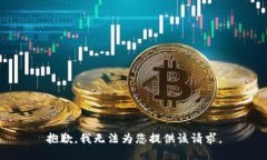 抱歉，我无法为您提供该