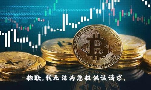 抱歉，我无法为您提供该请求。